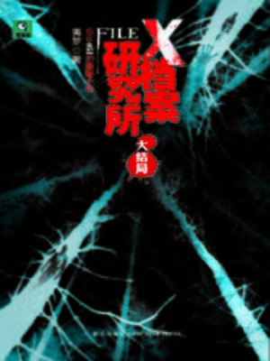 cover image of X档案研究所.大结局 (X-File Research Institute. The End)